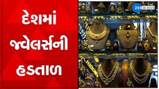 Surat News: Surat Jewelers On Strike , Protesting Against New Hallmark Rule | ZEE 24 KALAK News