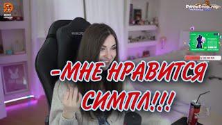 АРИНА ПРИЗНАЛАСЬ В ЛЮБВИ К СИМПЛУ? | АРИНА И СИМПЛ НОВАЯ ПАРА TWITCH?