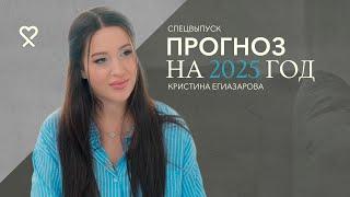 Кристина Егиазарова: «Будет чистка». Большой прогноз на 2025-й год