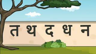 Hindi Consonants Pronunciation - Learn Phonics of Ta Varga(त वर्ग)