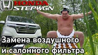 Замена воздушных фильтров HONDA STEPWGN RP1,2,3,4