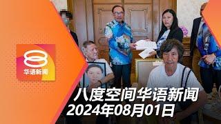 2024.08.01 八度空间华语新闻 ǁ 8PM 网络直播【今日焦点】社媒违例恐查封吊牌起诉 / 首相同意重查赵明福命案 / 政府本周日办挺巴集会