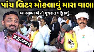 પાંચ લિટર મોકલાવું મારા વાલા | Hitesh Antala | Jadav Gadhvi Loksahitya