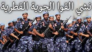 Qatari March: نشي القوا الجوية القطرية - Anthem of the Qatari Air Force