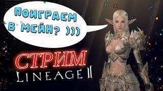 ДОБРО ПОЖАЛОВАТЬ В МЕЙН Lineage 2 - играем, общаемся, стрим lineage 2 essence main project eva