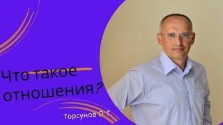 Что такое отношения? Торсунов лекции