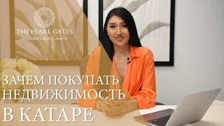 Зачем покупать недвижимость в Катаре | The Pearl Gates