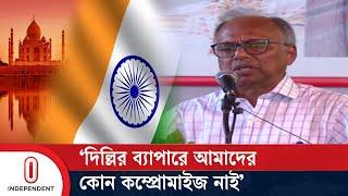 ‘দিল্লির ব্যাপারে আমাদের কোন কম্প্রোমাইজ নাই’ | Mahmudur Rahman | Independent TV