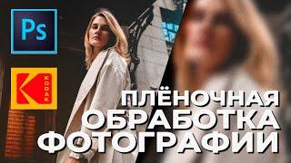 Как сделать имитацию плёнки kodak в фотошопе | Фото под плёнку | Плёночный эффект в photoshop