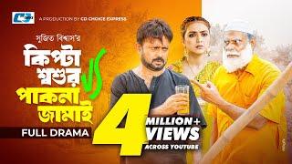 Kipta Shoshur Pakna Jamai | কিপ্টা শ্বশুর পাকনা জামাই | Akhomo Hasan | Punom Jui | Bangla Natok 2023