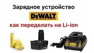 Переделка зарядного устройства DeWalt DE 9116 для зарядки лития