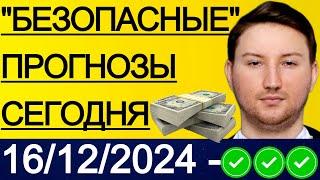 ЭКСПРЕСС КФ21.3! ПРОГНОЗЫ НА ФУТБОЛ СЕГОДНЯ | 16/12