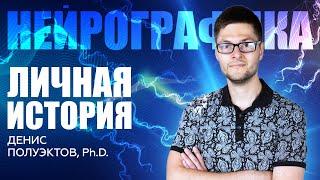 Как НейроГрафика ИЗМЕНИЛА МОЮ ЖИЗНЬ? История Трансформации / Денис Полуэктов #саморазвитие #Нейро