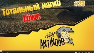 Lowe [Царь зверей] Тотальный нагиб World of Tanks (wot) #25