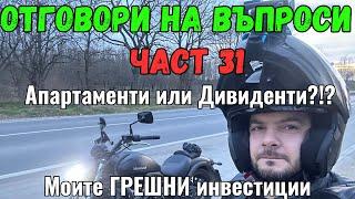 Отговори на Въпроси | Епизод 31 | Малки апартаменти в София | Съжалявам за тези инвестиции?