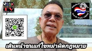 20ตค.67-เดินหน้าชนแก้ ต่างด้าวพม่า..21ตค.บุกสภาฯทำเนียบ..