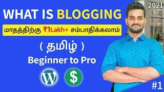 What is Blogging in Tamil | How to Start a Money Making Blog for Beginners in 2021