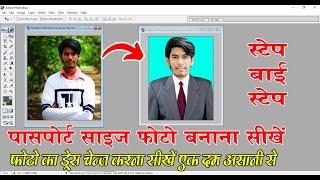 passport size photo kaise banaen | photo ka dress kaise change kre | how to make passport size photo