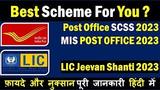 Lic Jeevan Shanti Plan 2023 | Post Office MIS Vs SCSS 2023 | Jeevan Shanti Pension Plan