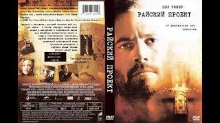 Райский проект. / 2008