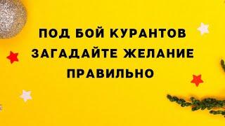 Под бой курантов - загадайте желание правильно.