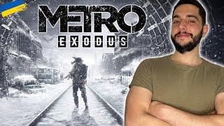 Metro Exodus - ПРОХОДЖЕННЯ УКРАЇНСЬКОЮ #1