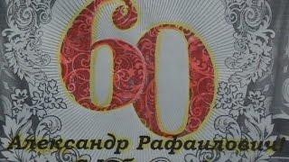 "РАФАИЛЫЧ-60"