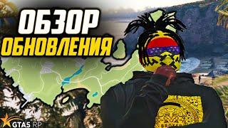 ОБЗОР ОБНОВЛЕНИЯ GTA 5 RP! НОВЫЙ ОСТРОВ, МАСКИ, АВТОМОБИЛИ И ОДЕЖДА В ГТА 5 РП!