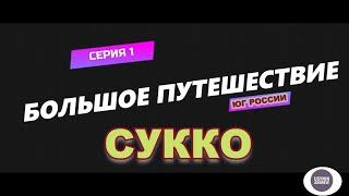 Остановка и отдых в Сукко 2022 / Большое путешествие / 1 серия