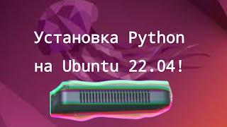 ️ УСТАНОВКА PYTHON НА UBUNTU 22.04 ️