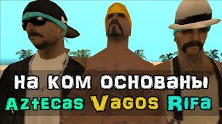 На ком основаны банды Aztecas, Vagos и Rifa в GTA San Andreas?