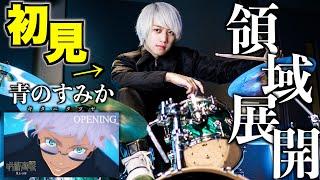 【呪術廻戦】プロドラマーなら初めて聴く曲でも即興で叩けるの？【青のすみか】【キタニタツヤ】【五条悟】