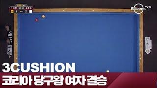 [당구-Billiard] 3쿠션_전애린 v 김보송_2017 코리아 당구왕_왕중왕전_결승_풀영상_1