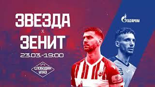 Priča se priča, da Rusi dolaze! (Zvezda - Zenit, 23. mart u 19h)