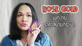 HOW TO | แต่งตาสี Rose Gold แบบง่ายๆ  | KOKOwow