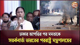 মমতাকে ভারতের পররাষ্ট্র মন্ত্রণালয়ের কড়া বার্তা | Mamata Banerjee | Quota Protest | Channel 24