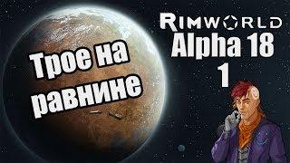 Прохождение RimWorld ( Alpha 18 ) -1- Трое на равнине