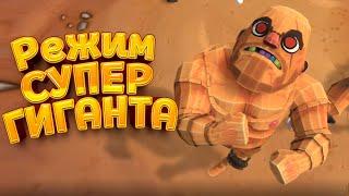 РЕЖИМ СУПЕР ГИГАНТА ( GORN )