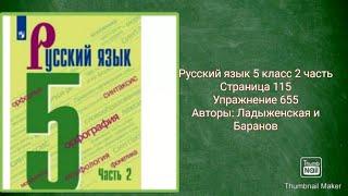 Русский язык 5 класс 2 часть с.115 упр. 655 Авторы: Ладыженская и Баранов