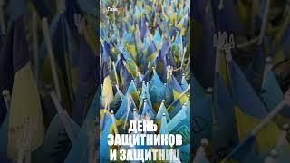 1 октября, Украина впервые отметит День защитников и защитниц, который ранее отмечался 14 октября