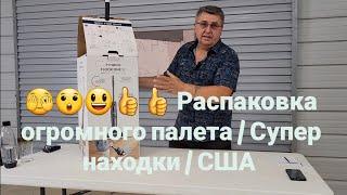 РАСПАКОВКА ОГРОМНОГО ПАЛЕТА  // СУПЕР НАХОДКИ // США