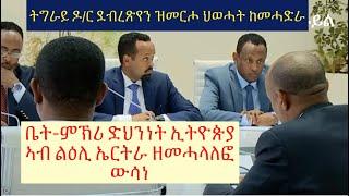 #ኢትዮጵያ ስርዓት ኢሰያስ ካብ ስልጣን ንምእላይ ከም 1ይ ኣማራጺ ኣቐሚጣ #lbonatv #eritreanews #tigraynews