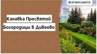 Канавка Пресвятой Богородицы в Дивеево