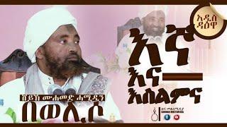 እኛ እና እስልምና || አዲስ ሙሐደራ|| በሸይኽ ሙሐመድ ሓሚዲን|| Islam & our situation ||New Muhadera