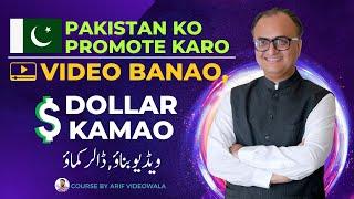 Pakistan Ko Promote karo video Banao,  Dollar Kamao  Course by Rehan Allahwala