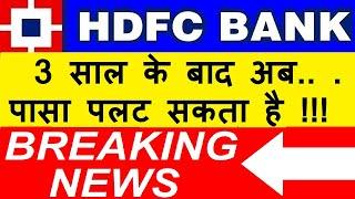 HDFC BANK ( BREAKING NEWS ) 3 साल के बाद अब, पासा पलट सकता है ! HDFC BANK SHARE LATEST NEWS SMKC