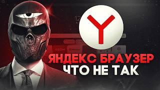 Что не так с ЯНДЕКС БРАУЗЕР?