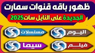 عاجل ظهور قنوات || "سمارت Smart" على النايل سات 2025-تردد باقه قنوات سمارت Smart-الجديد علنايلسات