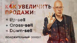 Up sell, cross sell и down sell