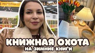 КНИЖНАЯ ОХОТА на зимние книги️